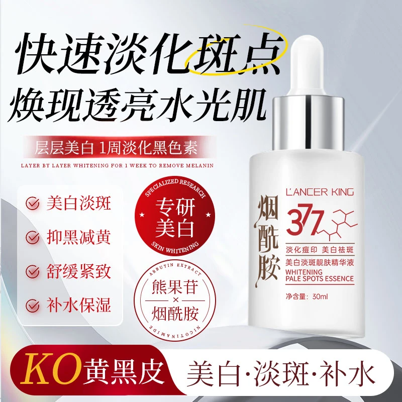 【官方正品】377美白精华液面部淡斑提亮肤色改善暗沉补水保湿护肤
