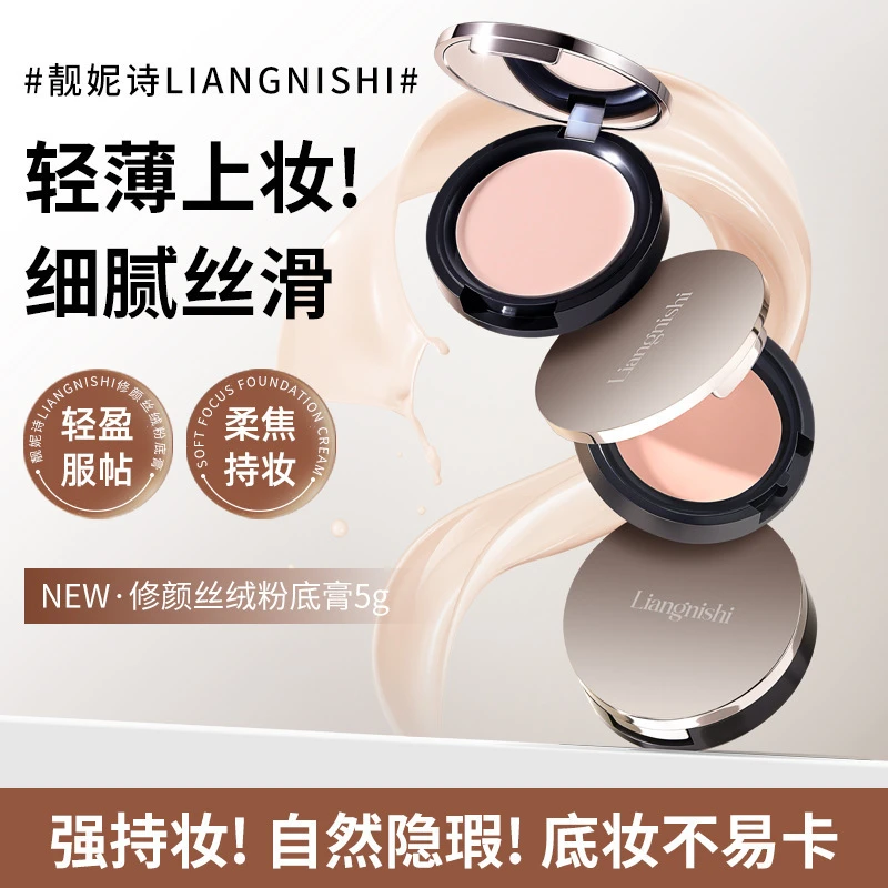 靓妮诗修颜丝绒粉底膏服帖水润遮瑕控油粉底防水防汗轻薄持妆粉膏