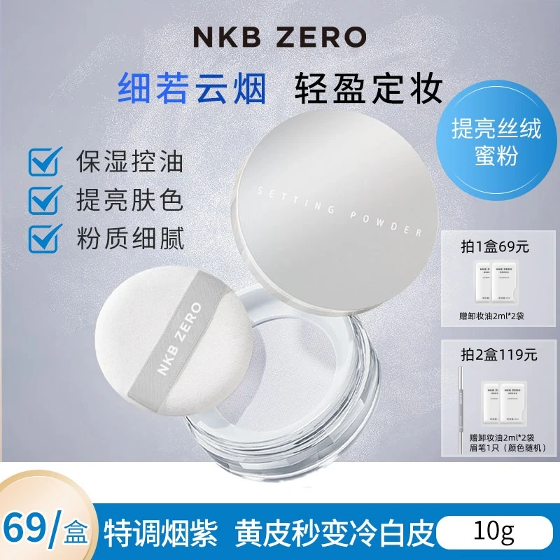 NKBZERO提亮丝绒蜜粉哑光定妆修饰肤色不脱妆油皮控油持久夏季