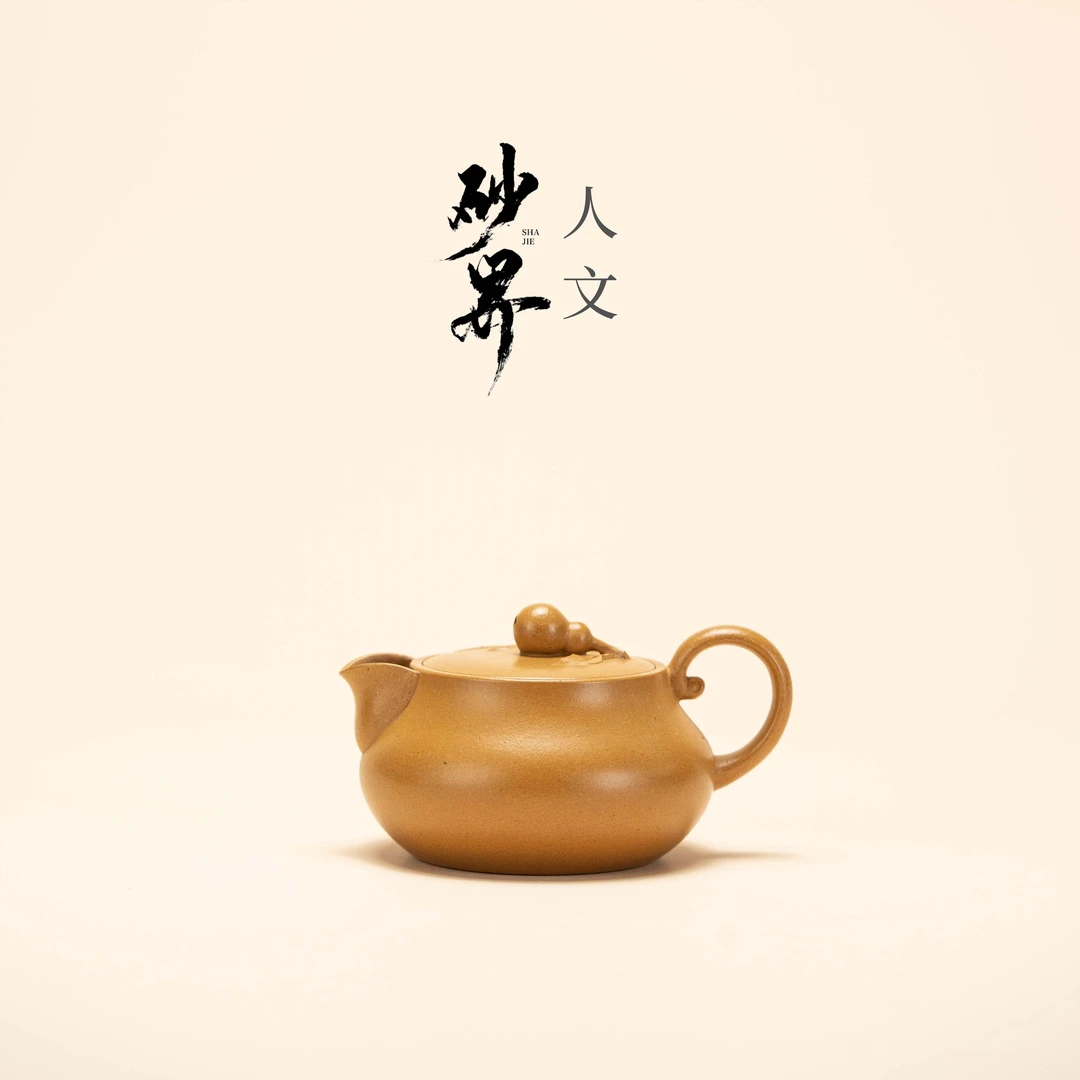 【砂界人文】 福禄壶浚 沈佳宜制 黄金段 130cc 宜兴紫砂壶