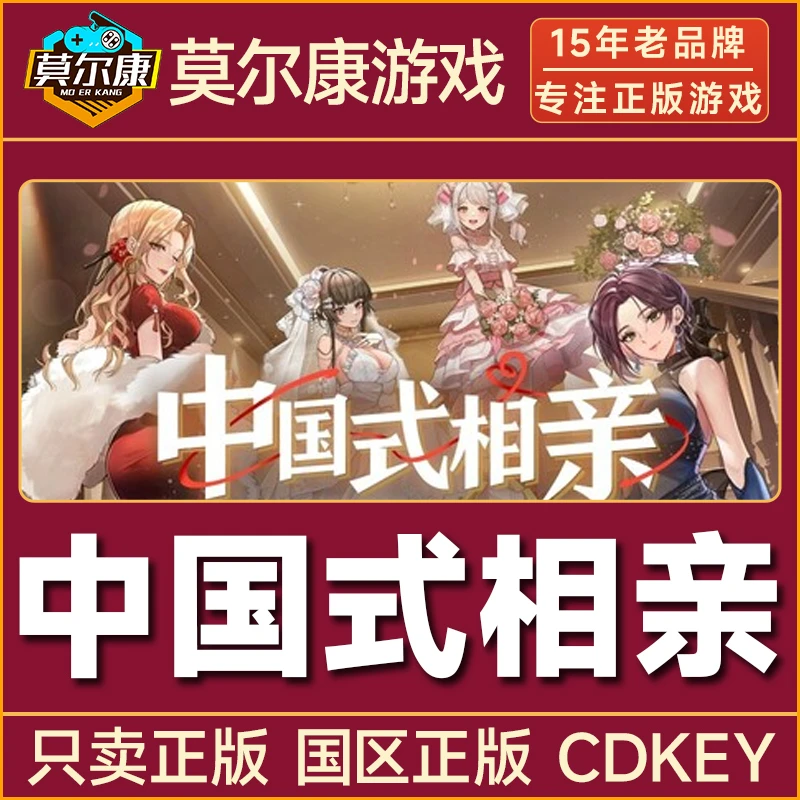 Steam游戏 中国式相亲 国区正版CDKey激活码