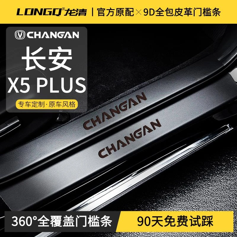 恒心适配25款2025长安X5PLUS第二代汽车内饰改装配件门槛条保护贴