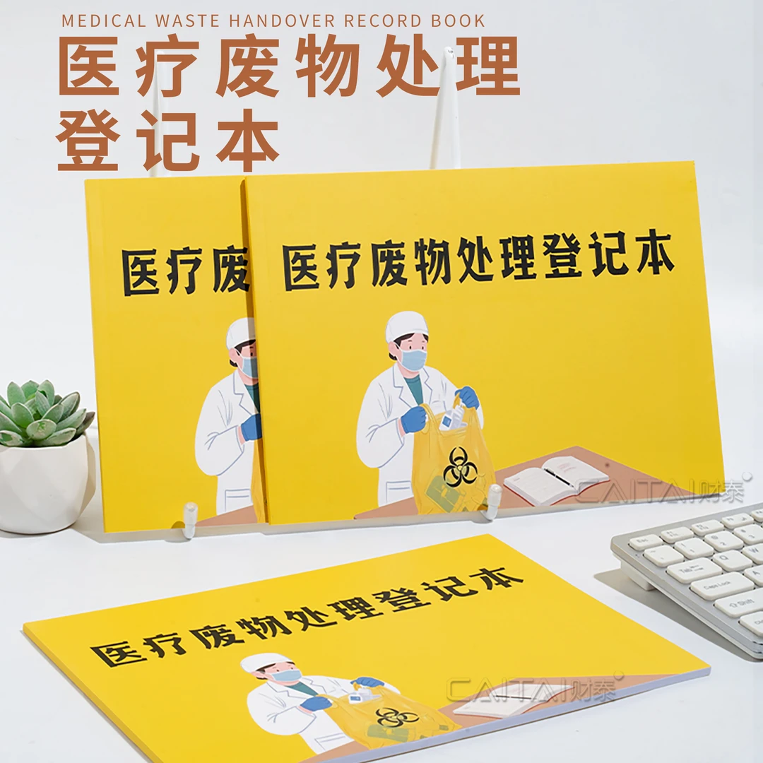 医疗废物处理记录本医院诊所污染废物处理废物销毁耐用登记日志本