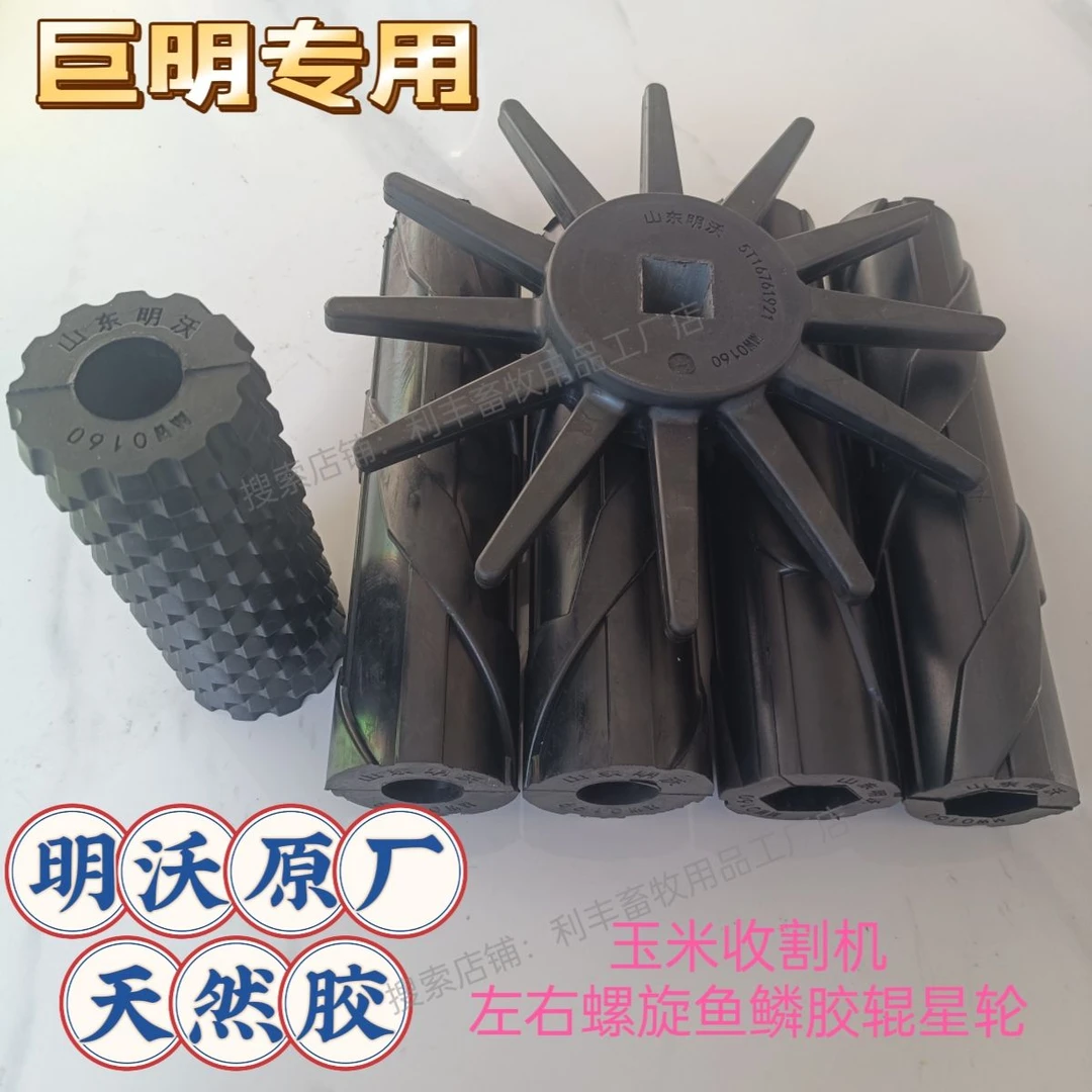 巨明玉米收割机鱼鳞螺旋全套橡胶扒皮辊剥皮机胶辊滚星轮明沃原厂