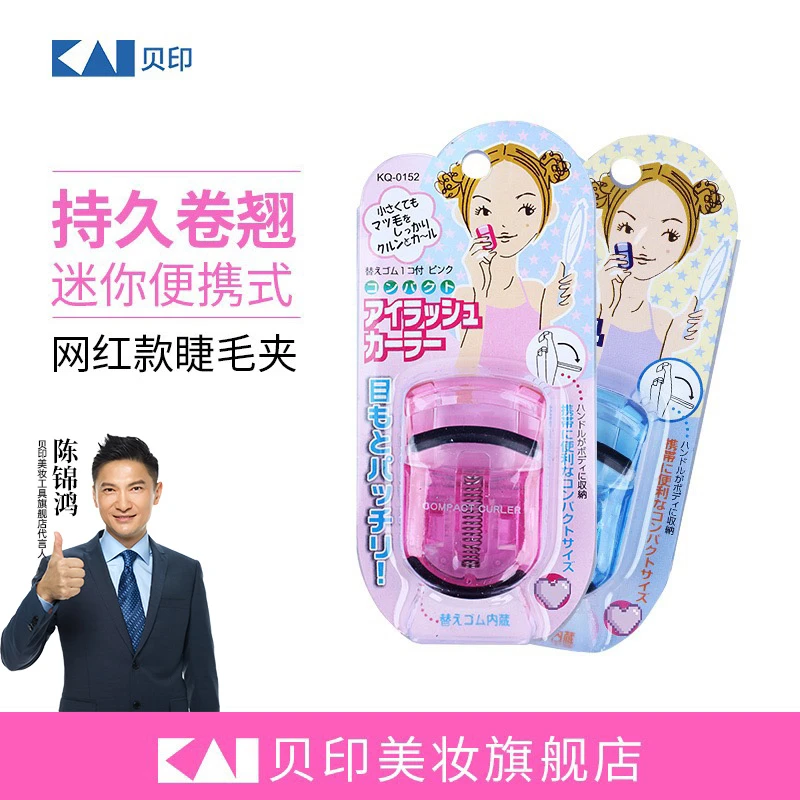kai/贝印迷你睫毛夹【推荐】/附替换胶条/4色可选/便携式小型