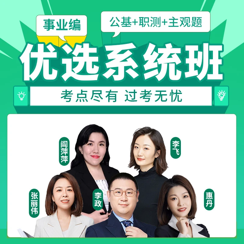 事业编【公基+职测+主观题】优选系统班