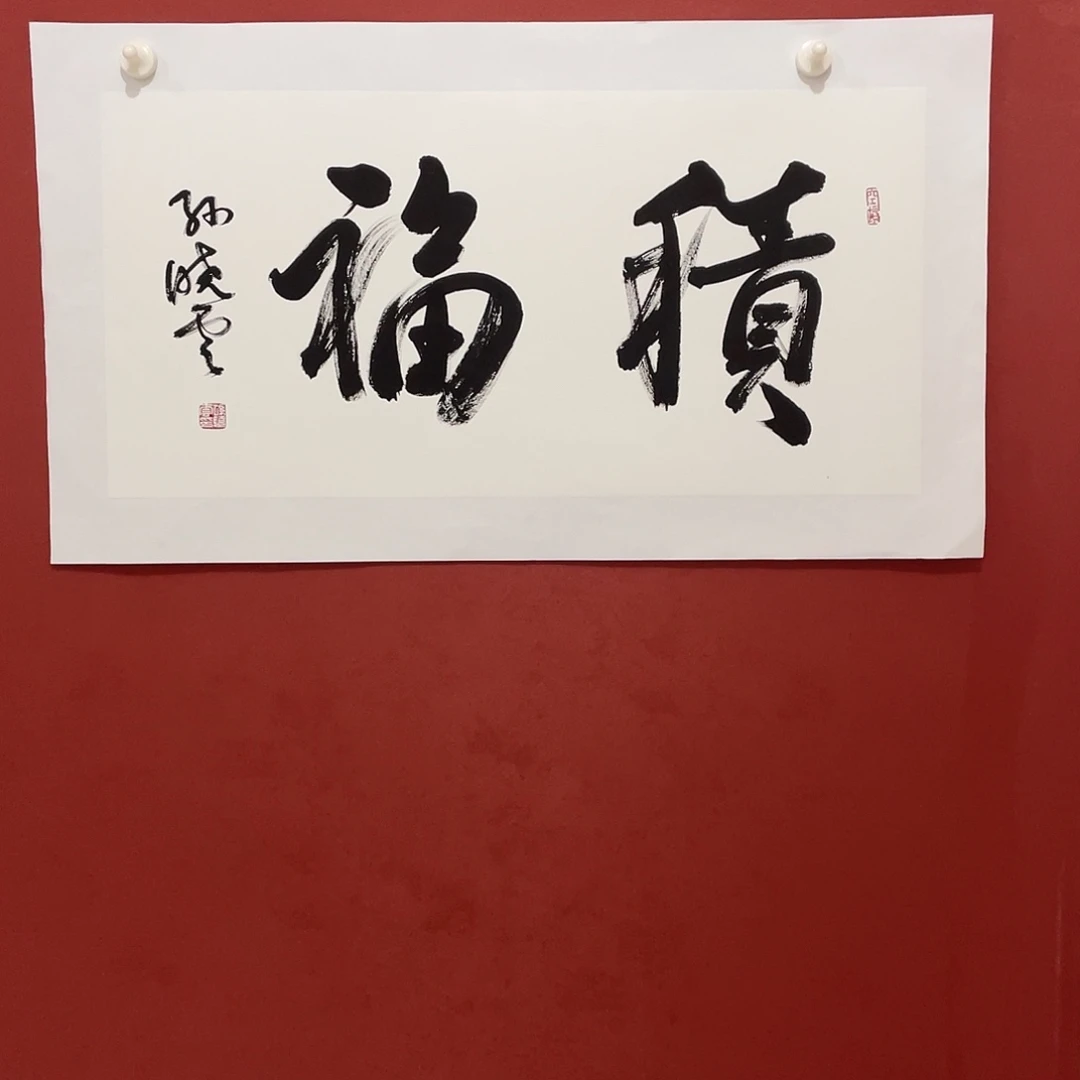 书法积福直播间大漏11111