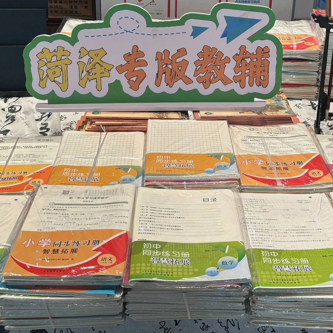 曹县五年级适用同步练习册（智慧拓展）语数英道科全5册