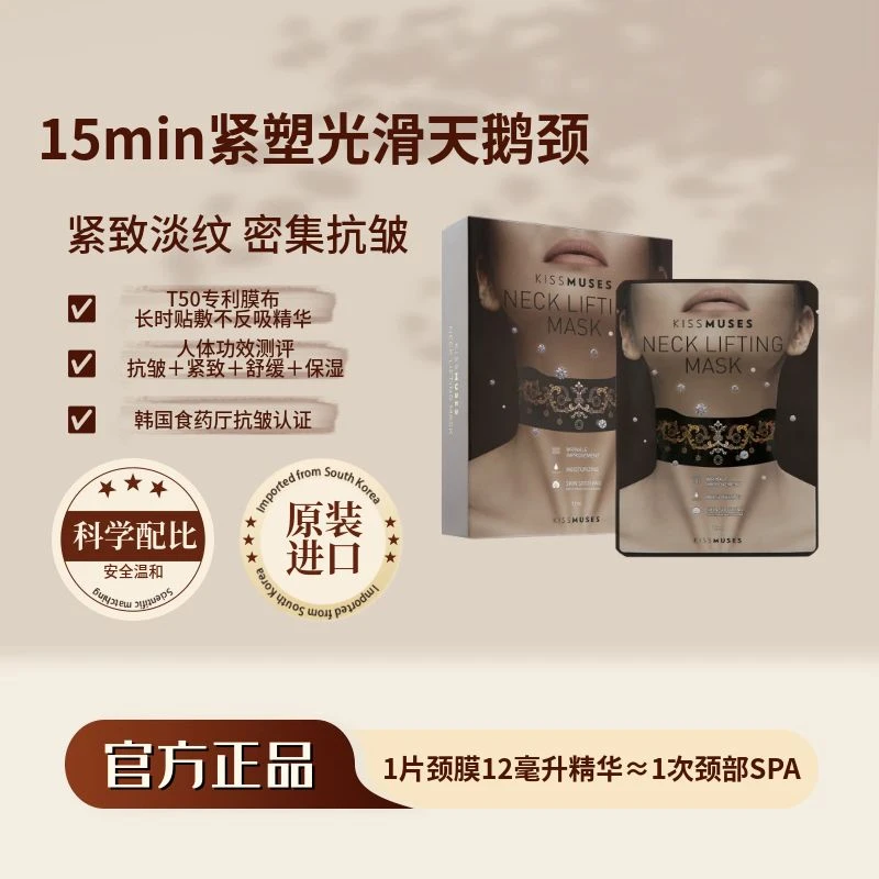 KISSMUSES亲吻缪斯紧致颈膜淡纹紧致 舒缓保湿