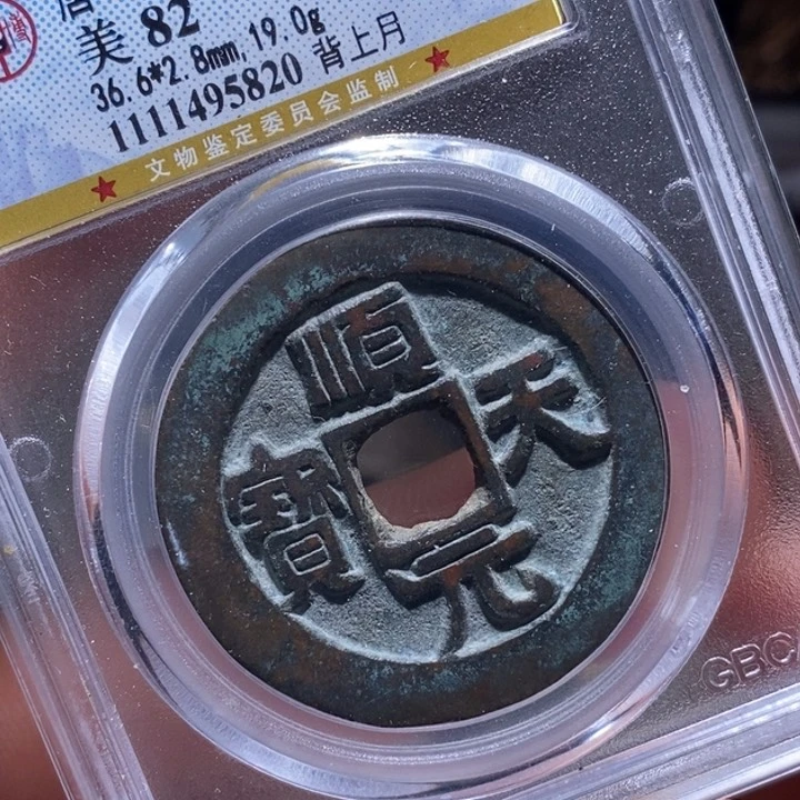 铜7号店顺天元宝背月