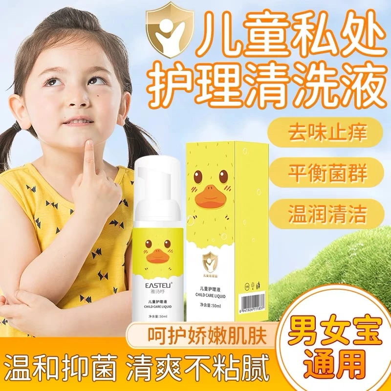 正品雅诗妤儿童洗液儿童私处红痒异味小儿屁屁男女宝私处泡沫护理