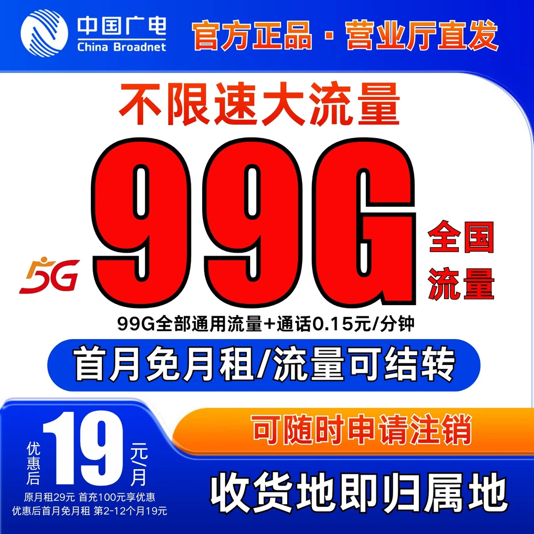 广电卡19元99g流量卡自选号19元月租不限速全国通用流量卡推荐