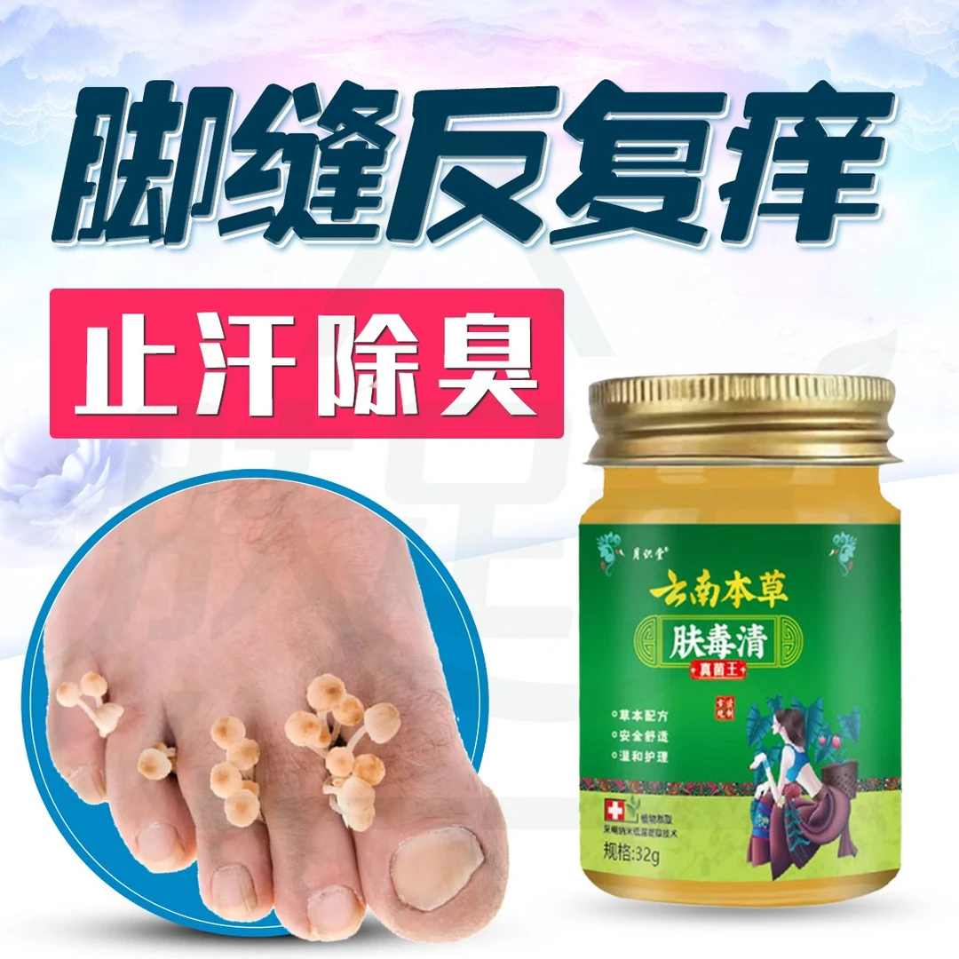 肤毒清脚趾缝脱皮脚出汗起水小萢干裂草本温和神器足部护理真菌王