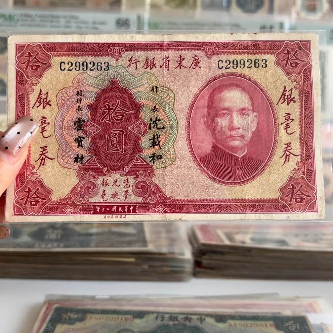 广东省银行拾圆银毫券299263