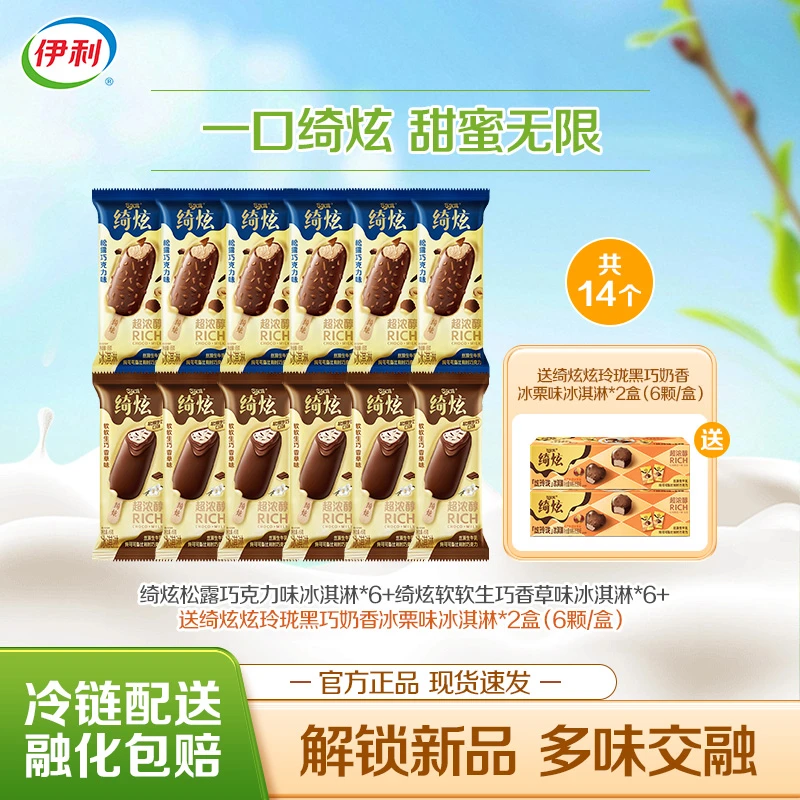 【绮炫全家福】伊利冰淇淋黑巧拿铁椰云生牛乳软软生巧香草奶香冰栗