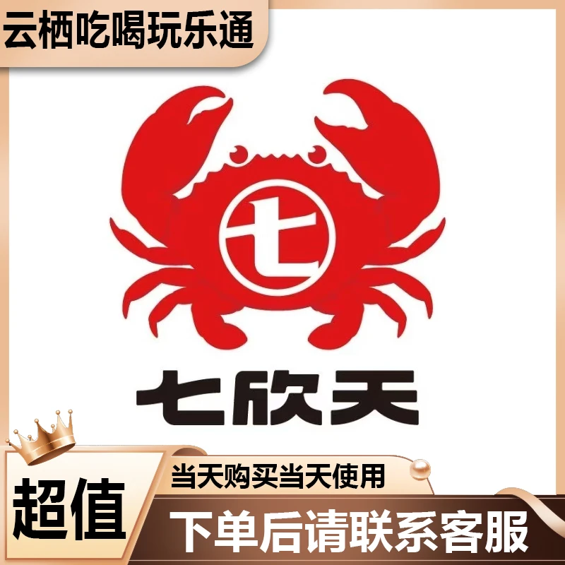 七欣天超值代金优惠劵 美食餐饮优惠劵