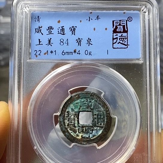 铜闻博文化咸丰通宝