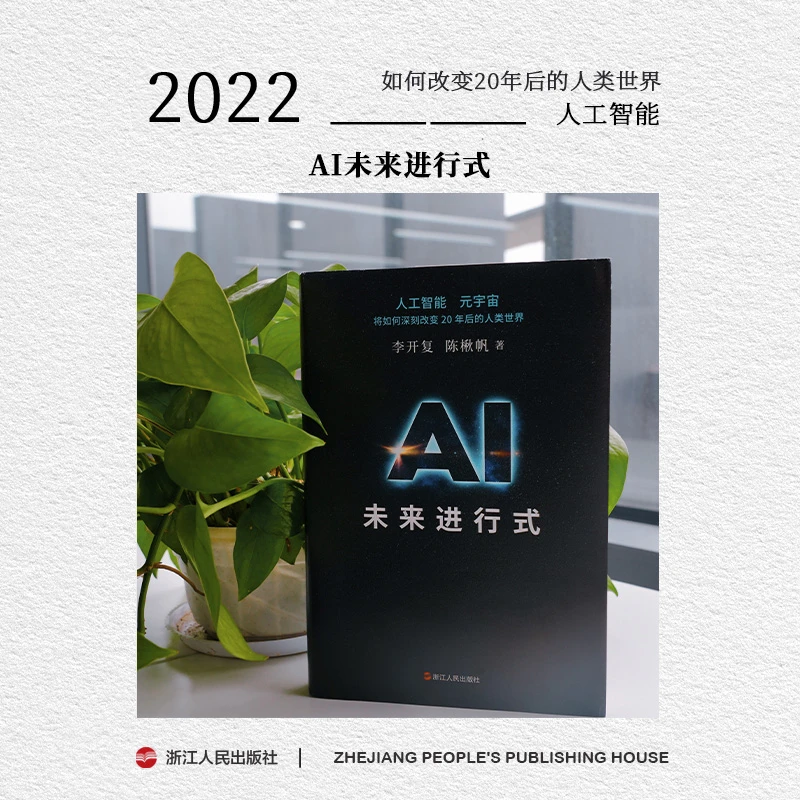 浙江人民出版社 财之道 AI未来进行式 李开复博士