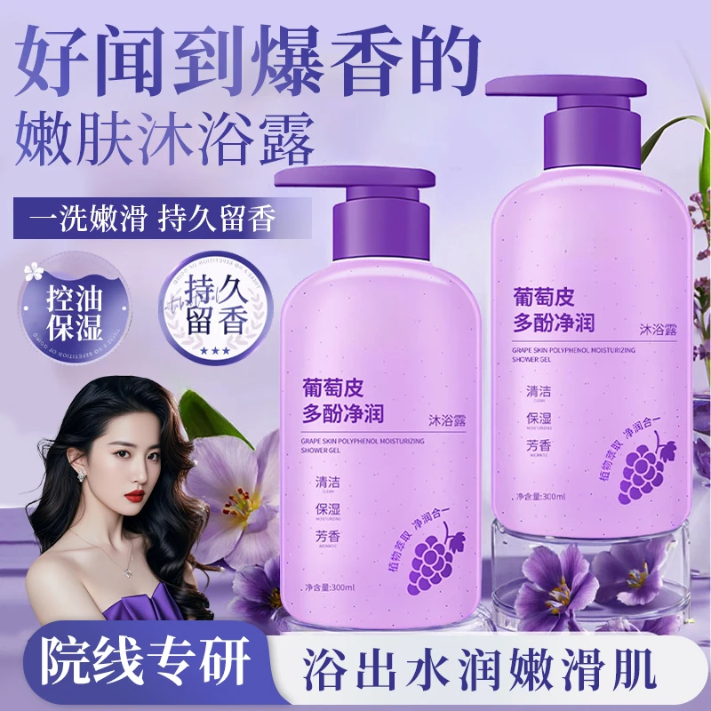 【刘亦菲推荐】葡萄皮多酚净润沐浴露保湿控油改善粗糙暗沉持久留香