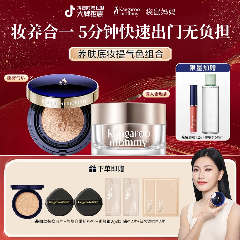 【双11大促】袋鼠妈妈气垫素颜霜唇釉组持久遮哑光遮瑕准孕期推荐
