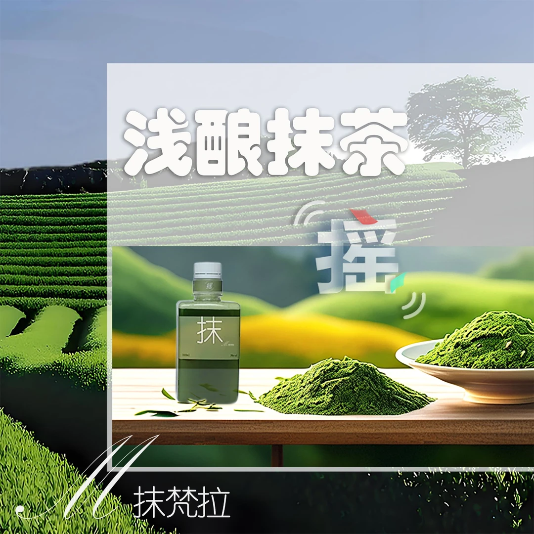 【抹梵拉浅酿】抹茶分离果酒贵州欧标抹茶清爽解渴摇一摇创意果酒