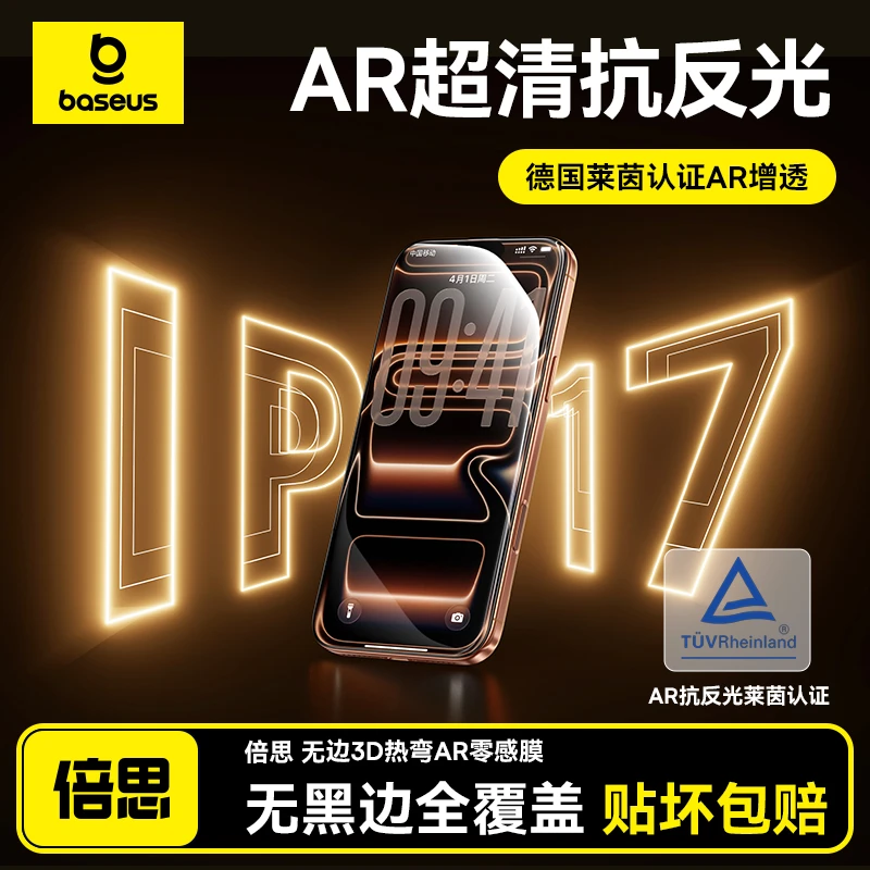 【17抢先购】倍思AR增透膜苹果17ProMax同款涂层3D热弯屏幕钢化膜