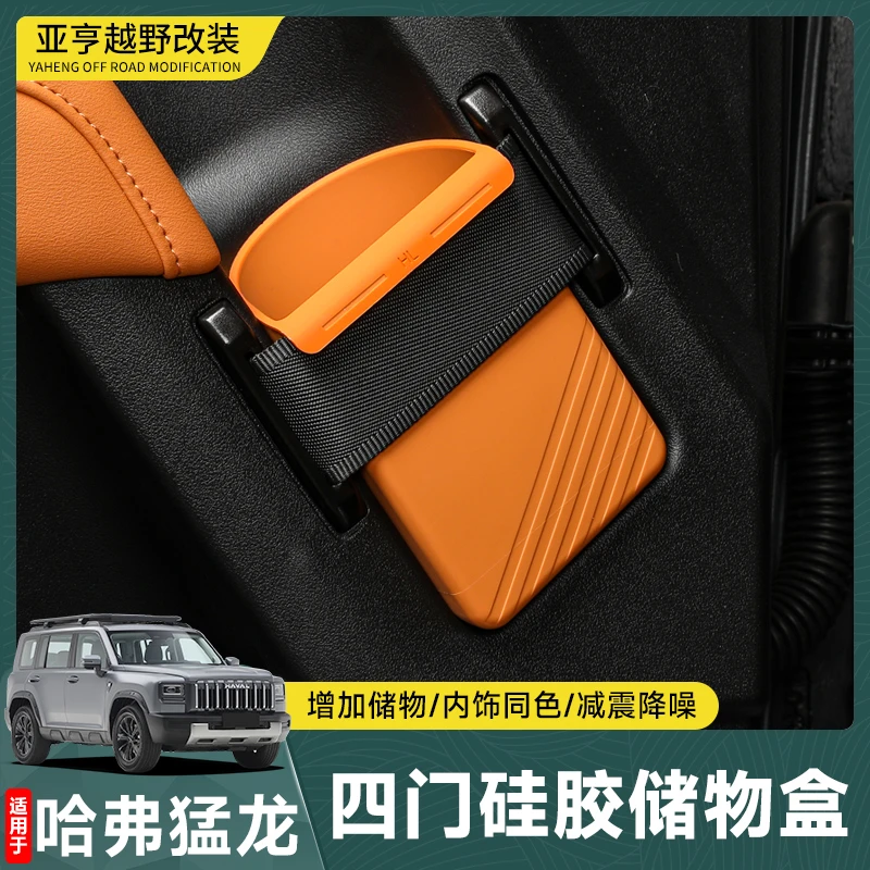 23-26款哈弗猛龙/H9通用车门硅胶储物盒汽车用品车载用品