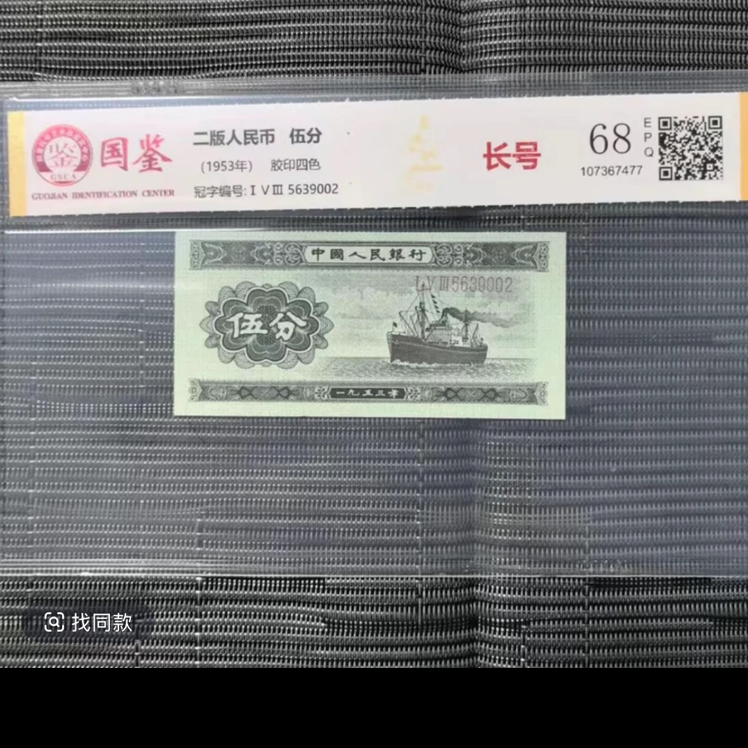 第二套人民币长号五分（号码以实物为准）