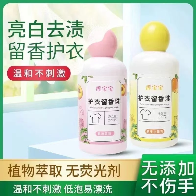 固体桃桃茉莉温和香多种留香珠长立扬喷雾家用抑菌衣服去渍清香