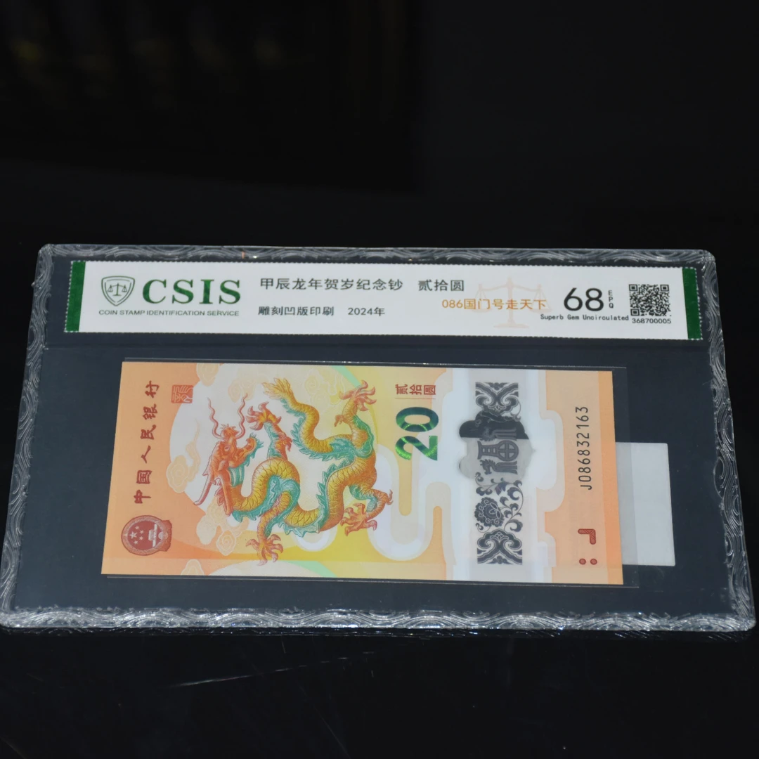 2024甲辰龙年贺岁龙纪念钞086国门号走天下（无4无7）（商家编号18）