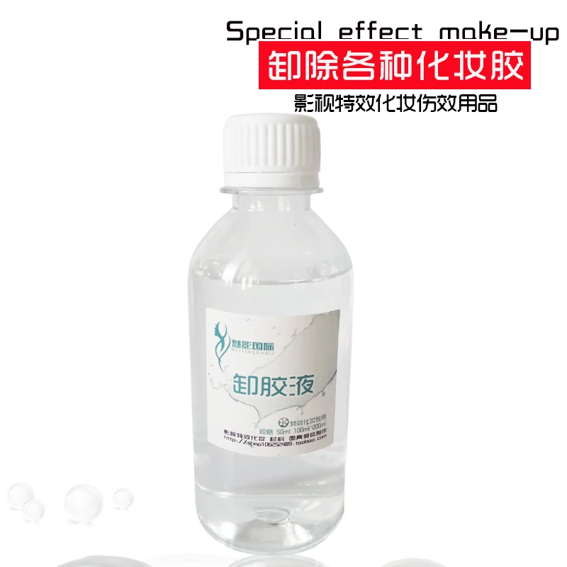 影视化妆酒精胶卸妆酒精胶卸妆液特效化妆万圣节卸除剂白胶卸妆水