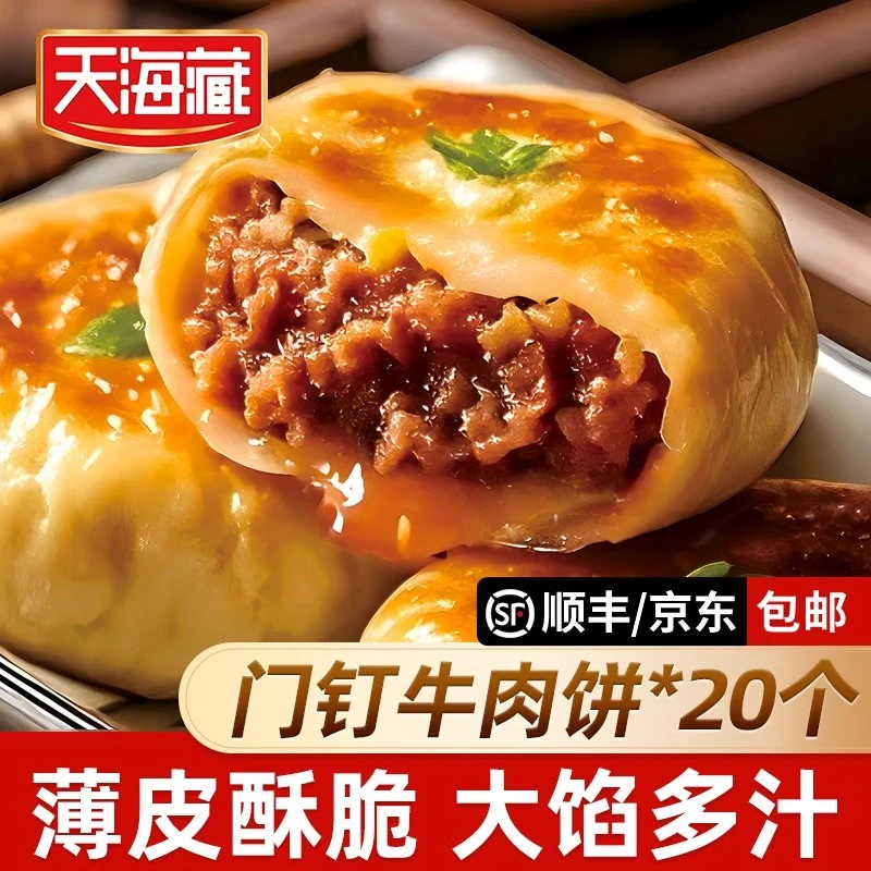 【20个】天海藏门钉牛肉饼早餐大肉馅半成品速青城哆哆风干牛肉