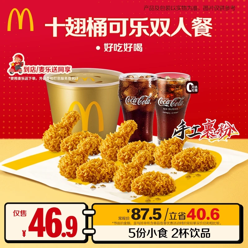 麦当劳十翅桶可乐双人餐【麦乐送可用】 ZB1