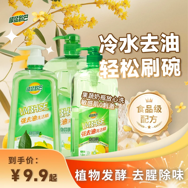 威猛欧巴食品级强去油洗洁精 柠檬香型+小苏打成分去腥去油去农残