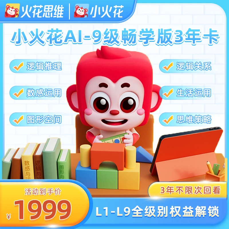 【哇哥专属】小火花AI逻辑思维L1-L9畅学版