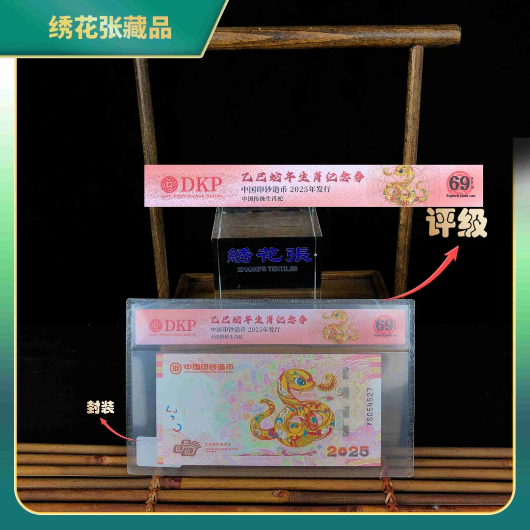2025年蛇年生肖纪念券DKP评级/69/N25AV006078