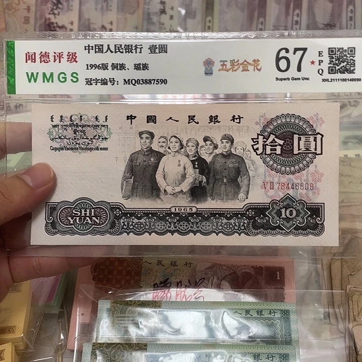 65年大团结10元一张，6609真币按图发新的
