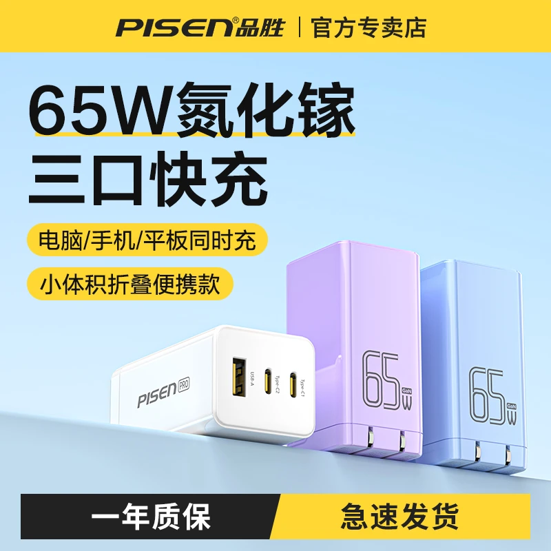 品胜65W氮化镓充电器手机快充充电头平板笔记本多口通用usb快充头