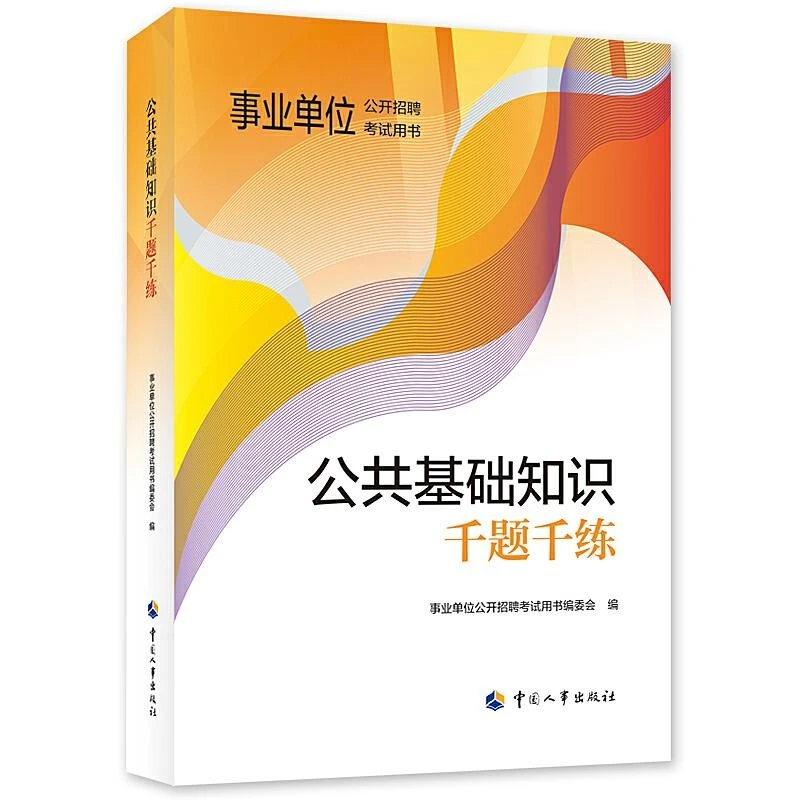 公共基础知识千题千练