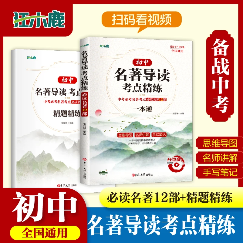 初中名著导读考点+精题精练 必读名著12部开学装备重点全国通用书