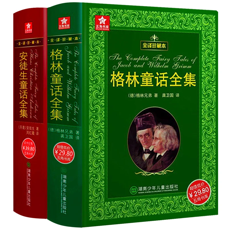 格林童话全集+安徒生童话全集原著故事书全套正版书