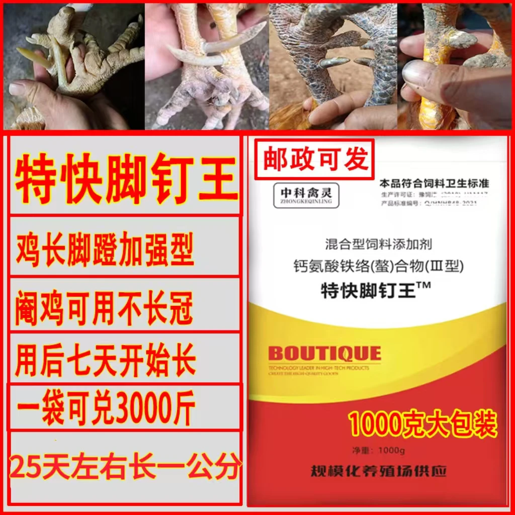 禽用特快脚钉王阉鸡长飞爪肉鸡长脚蹬土鸡长脚钉蹬爪王饲料添加剂
