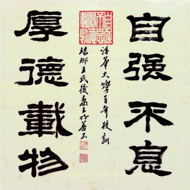 自强不息厚德载物5503作者手写隶书四尺斗方书房办公室未装裱书法