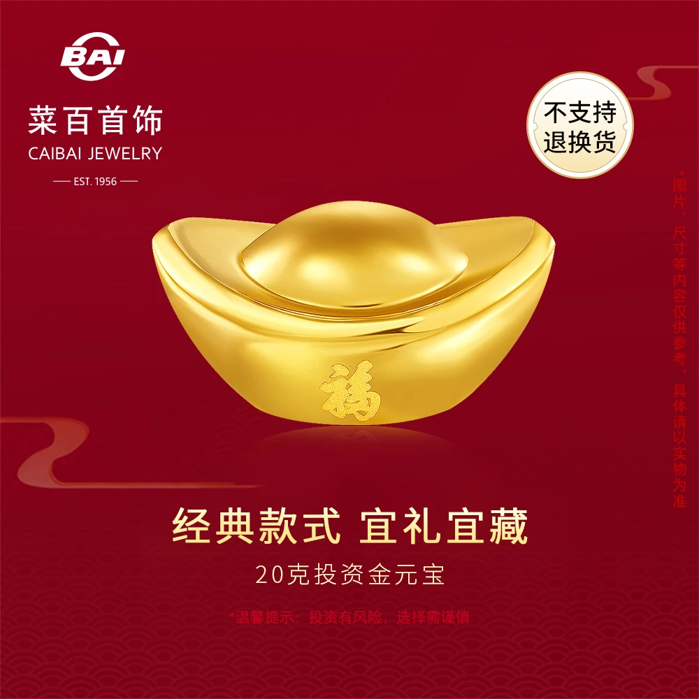 菜百首饰20g金元宝足金Au999.9投资金条黄金福字元宝金条收藏送礼