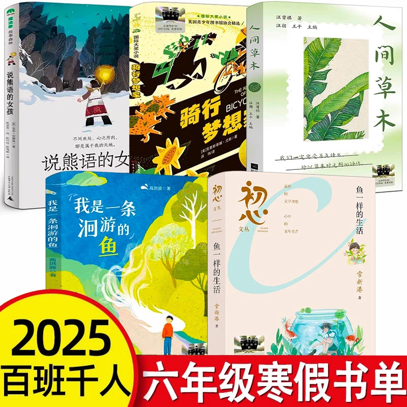 六年级全套5册鱼一样的生活我是一条洄游的鱼骑行梦想家说熊语的