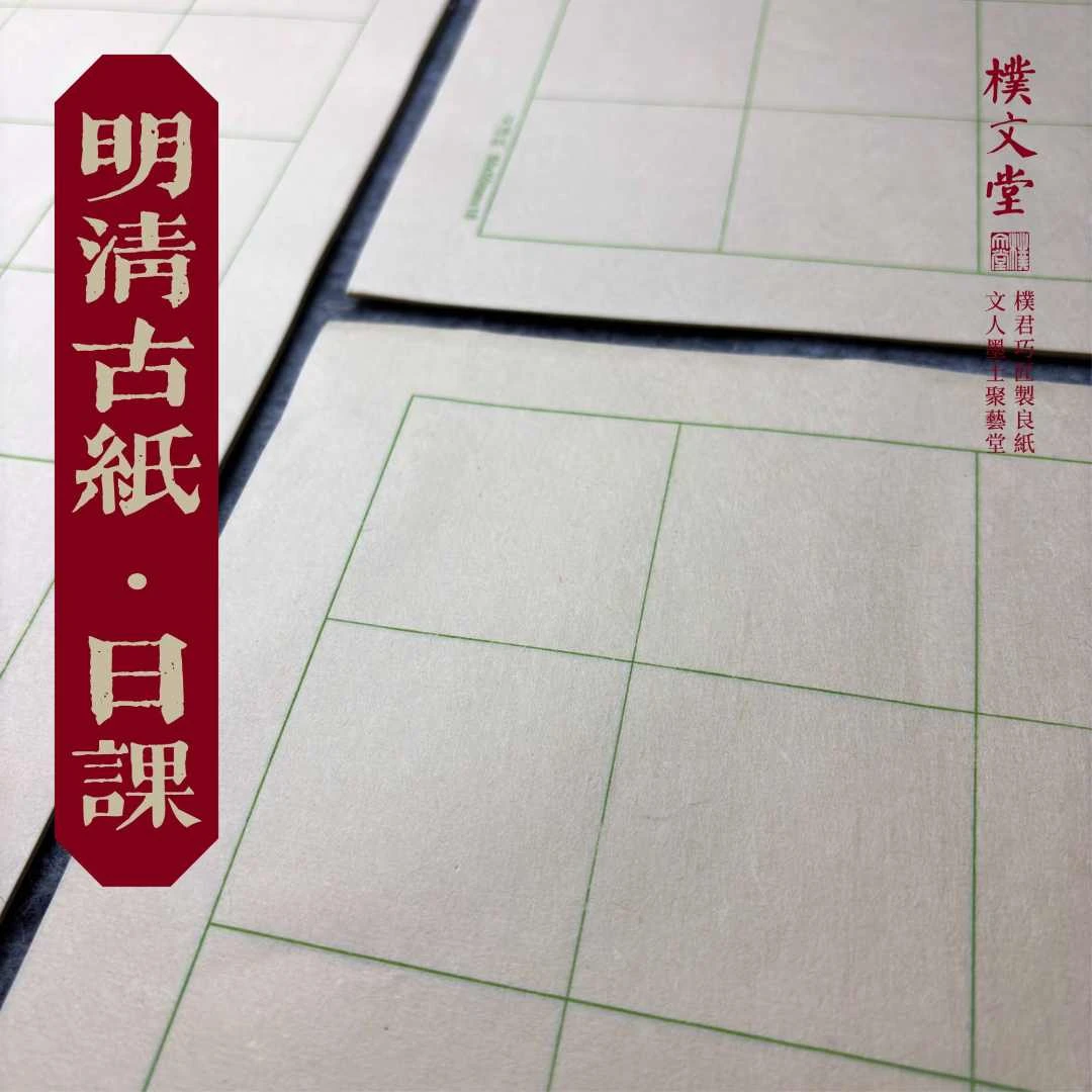 樸文堂·明清古纸日课纸(34×20cm)50张/包 安徽半熟手工纸