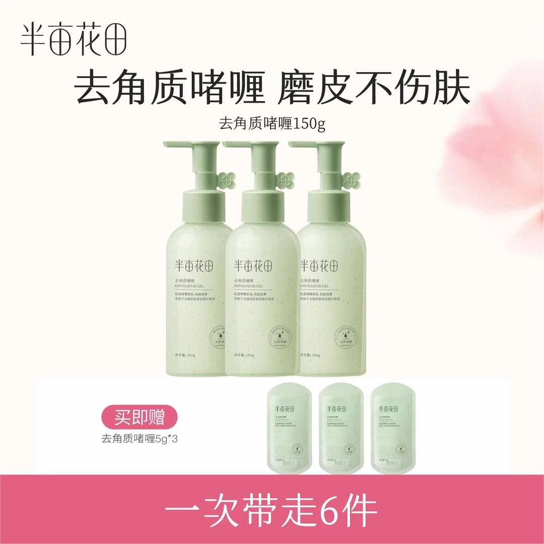 半亩花田去角质啫喱果酸清洁毛孔补水护肤死皮脸部清洁st