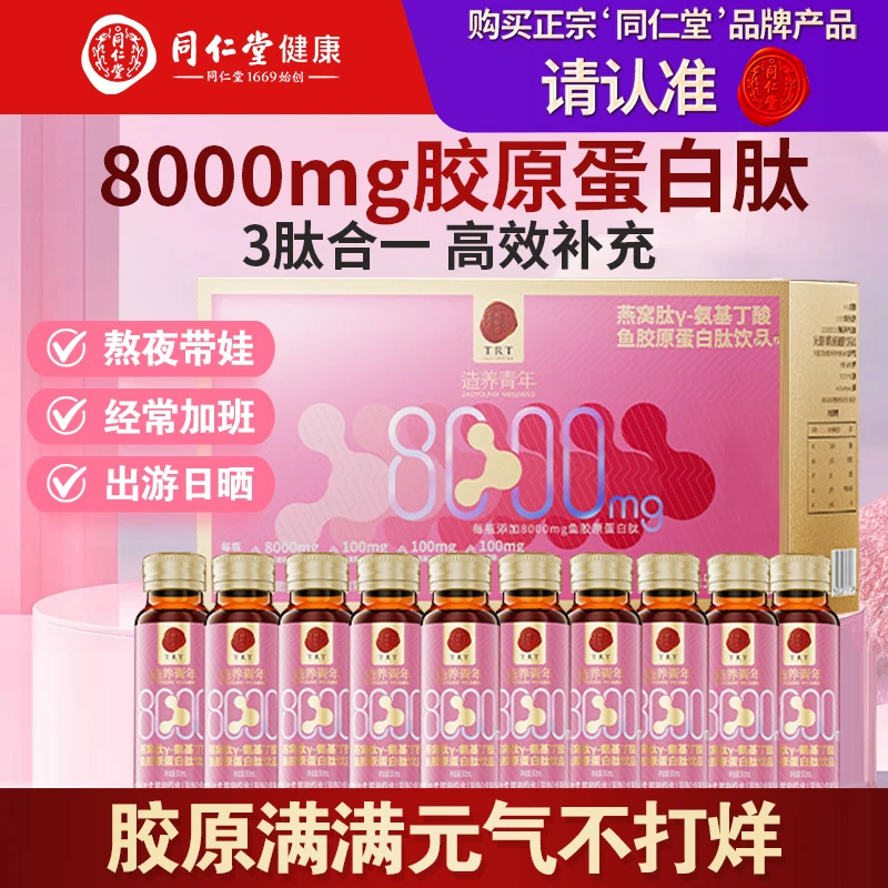 北京同仁堂胶原蛋白肽口服液燕窝肽粉小分子鱼饮品官方正品