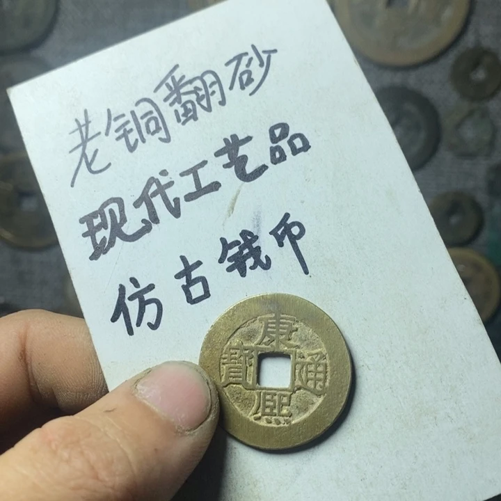 铜学*现代工艺品仿古钱币