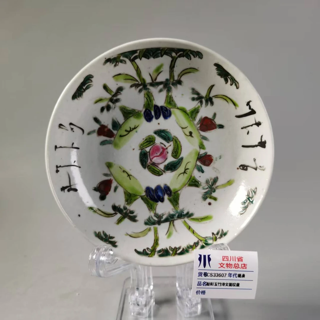 SCS33607晚清粉彩玉竹诗文图纹盘